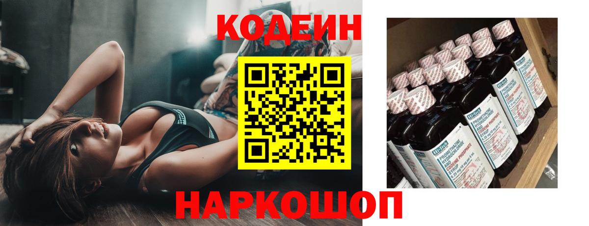 Кодеин напиток Lean (лин)  Вход с VPN  Волхов 