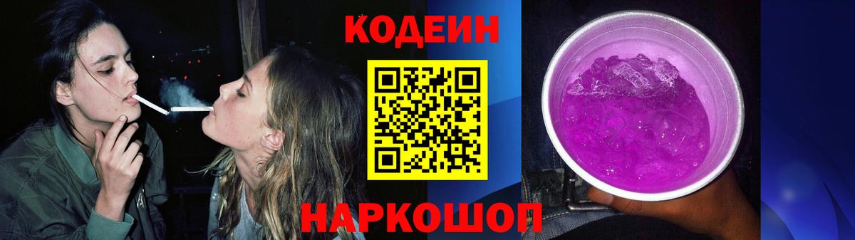 Codein напиток Lean (лин) Волхов